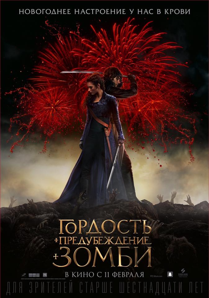 Постер - Гордость и предубеждение и зомби: 674x960 / 79.95 Кб