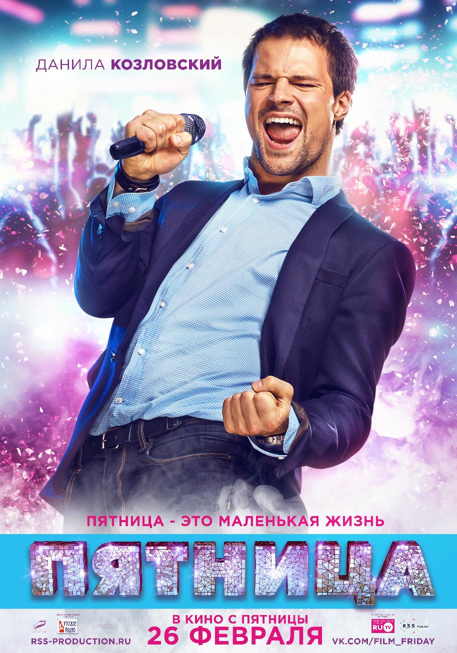 Постер - Пятница: 914x1307 / 231.24 Кб