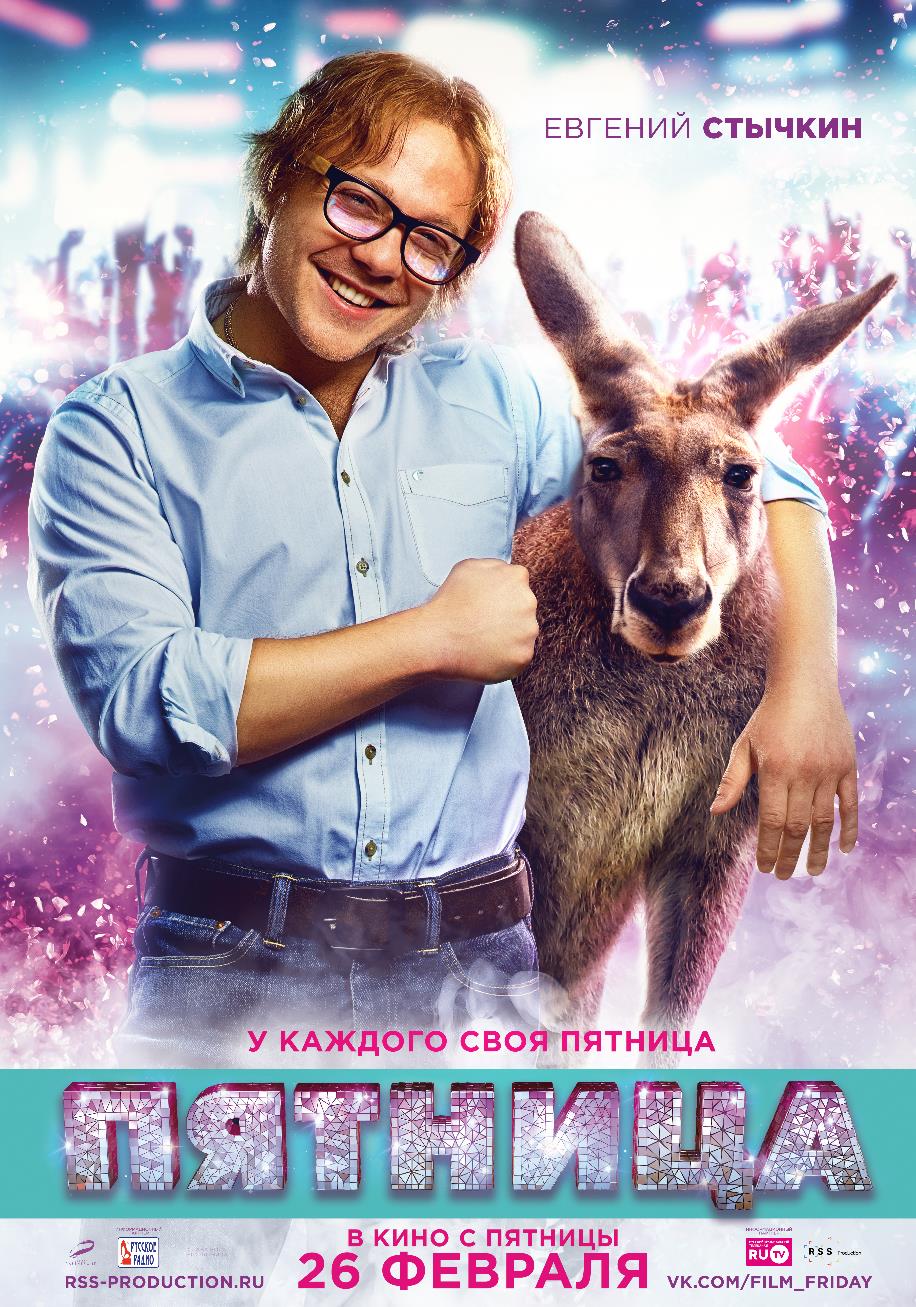 Постер - Пятница: 916x1307 / 246.26 Кб