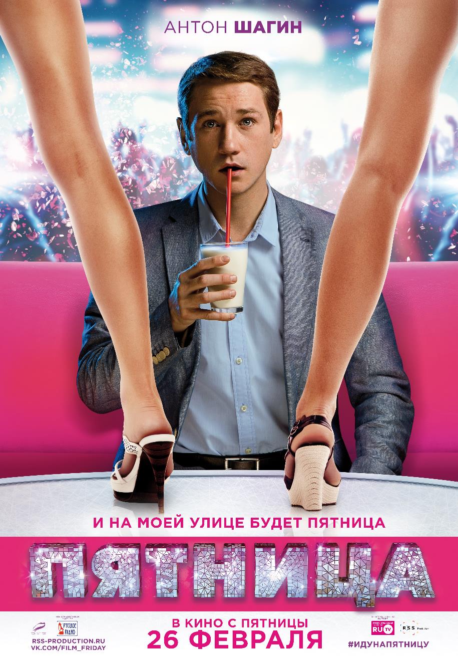 Постер - Пятница: 915x1309 / 207.52 Кб