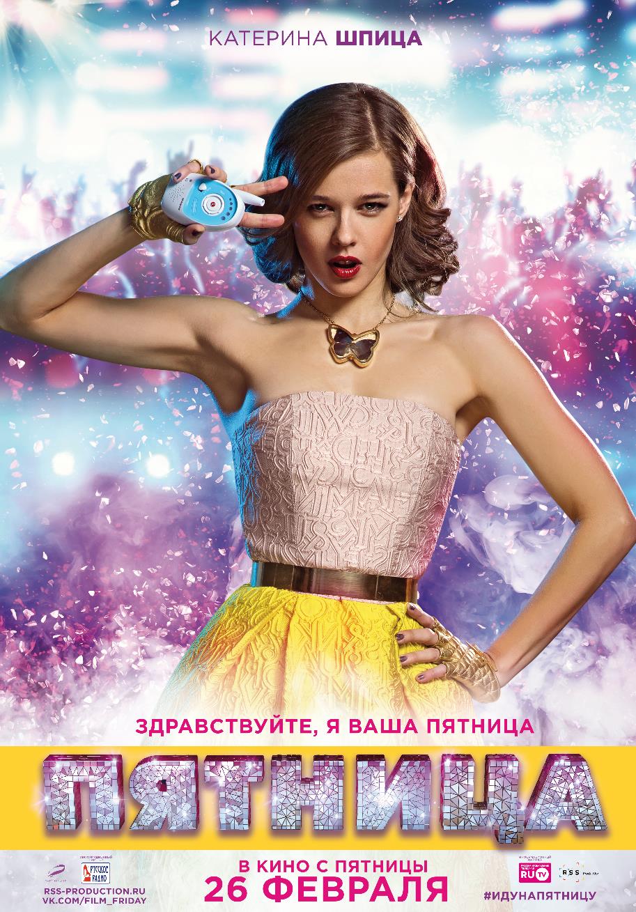 Постер - Пятница: 913x1309 / 232.81 Кб