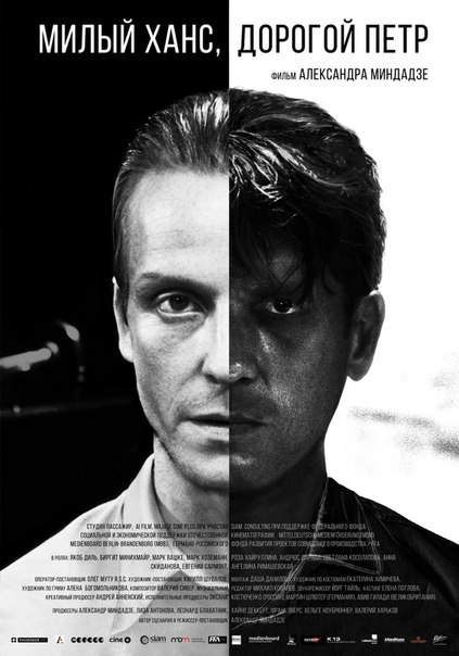 Постер - Милый Ханс, дорогой Петр: 423x604 / 53.23 Кб