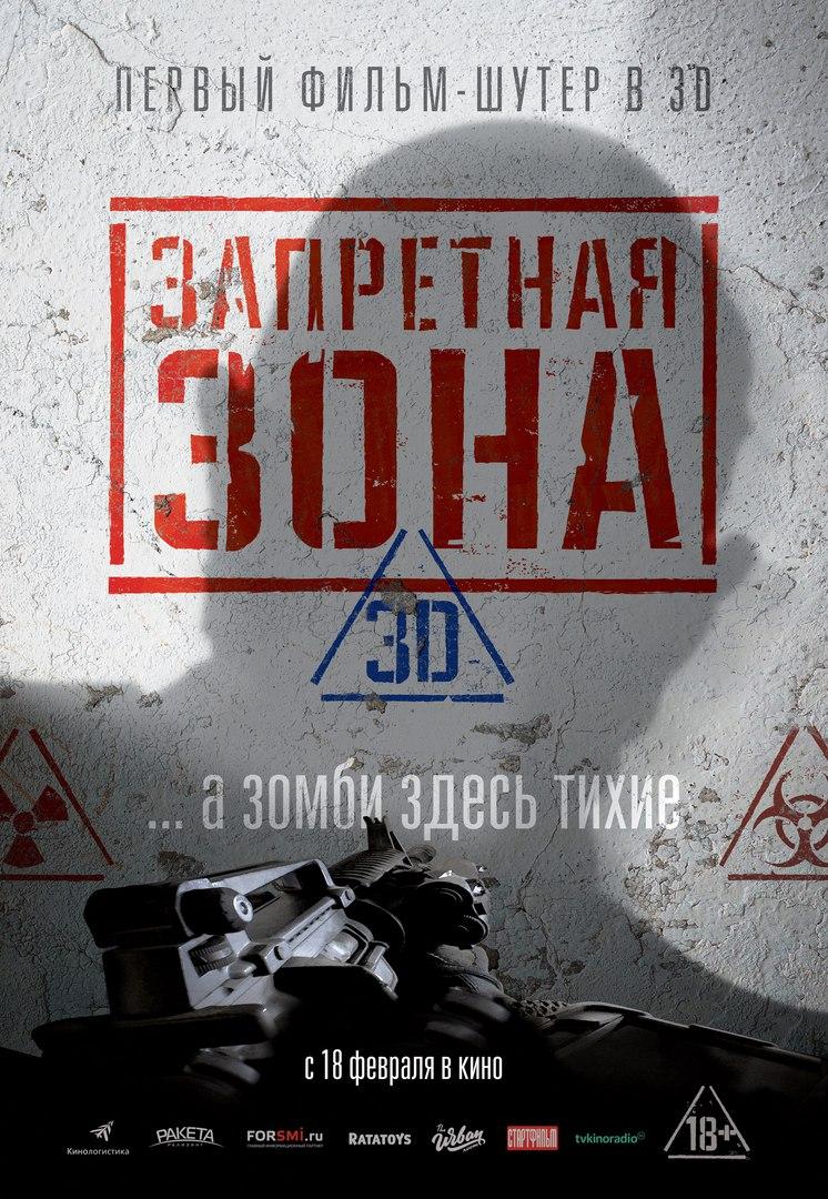 Постер - Запретная Зона 3D: 746x1080 / 194.65 Кб