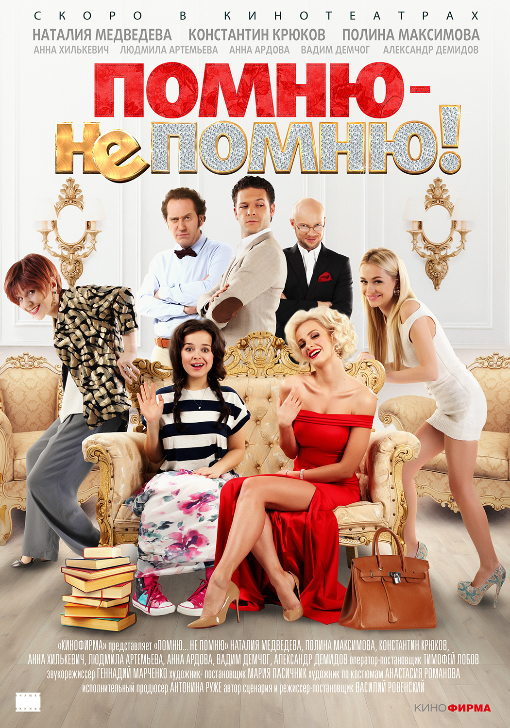 Постер - Помню — не помню!: 1050x1500 / 1489.21 Кб