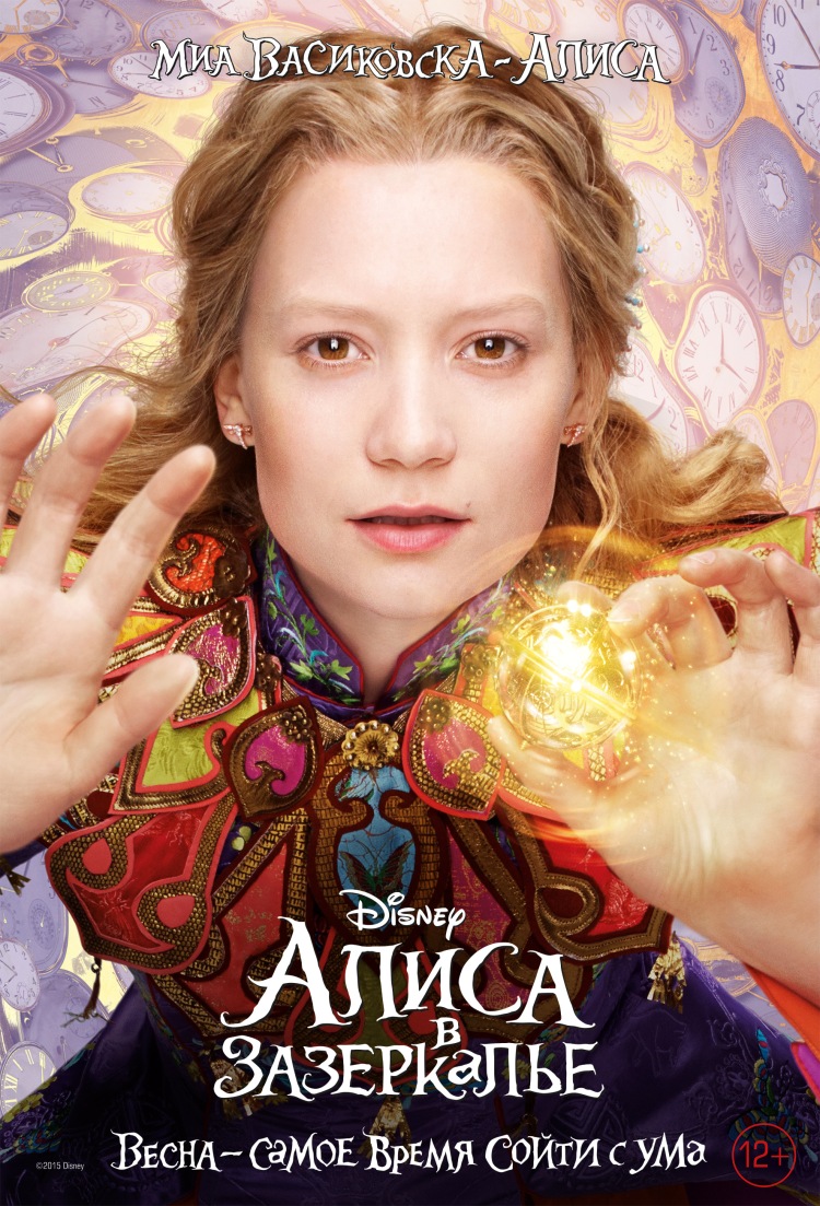 Постер - Алиса в Зазеркалье: 750x1103 / 323.57 Кб