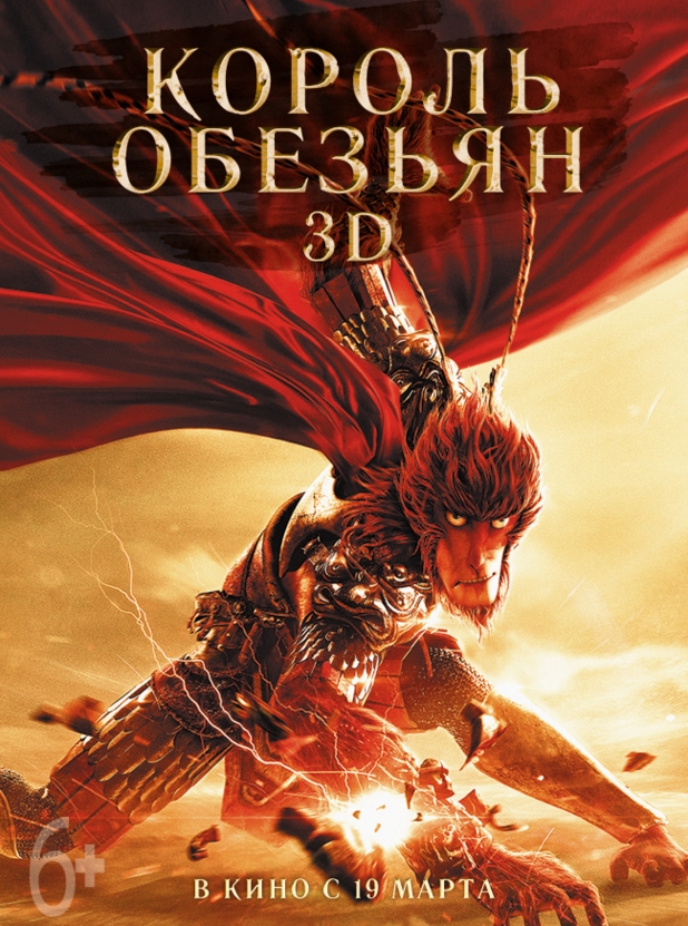 Постер - Король обезьян: 618x831 / 480.69 Кб