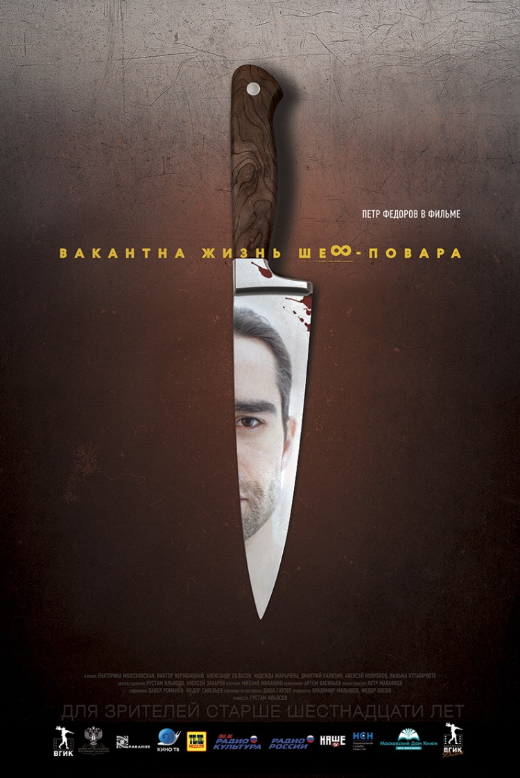 Постер - Вакантна жизнь шеф-повара: 750x1122 / 224.37 Кб