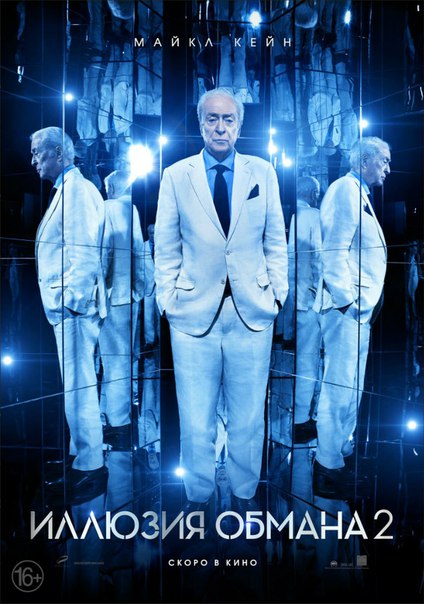 Постер - Иллюзия обмана 2: 424x604 / 70.84 Кб