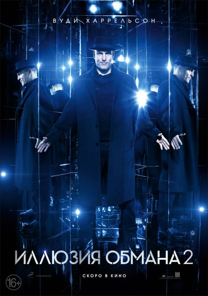 Постер - Иллюзия обмана 2: 424x604 / 55.93 Кб
