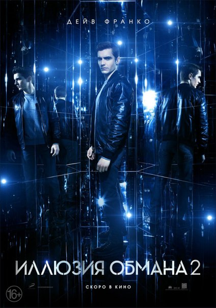 Постер - Иллюзия обмана 2: 424x604 / 63.86 Кб
