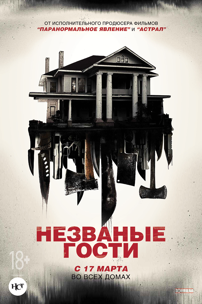 Постер - Незваные гости: 800x1200 / 532.79 Кб