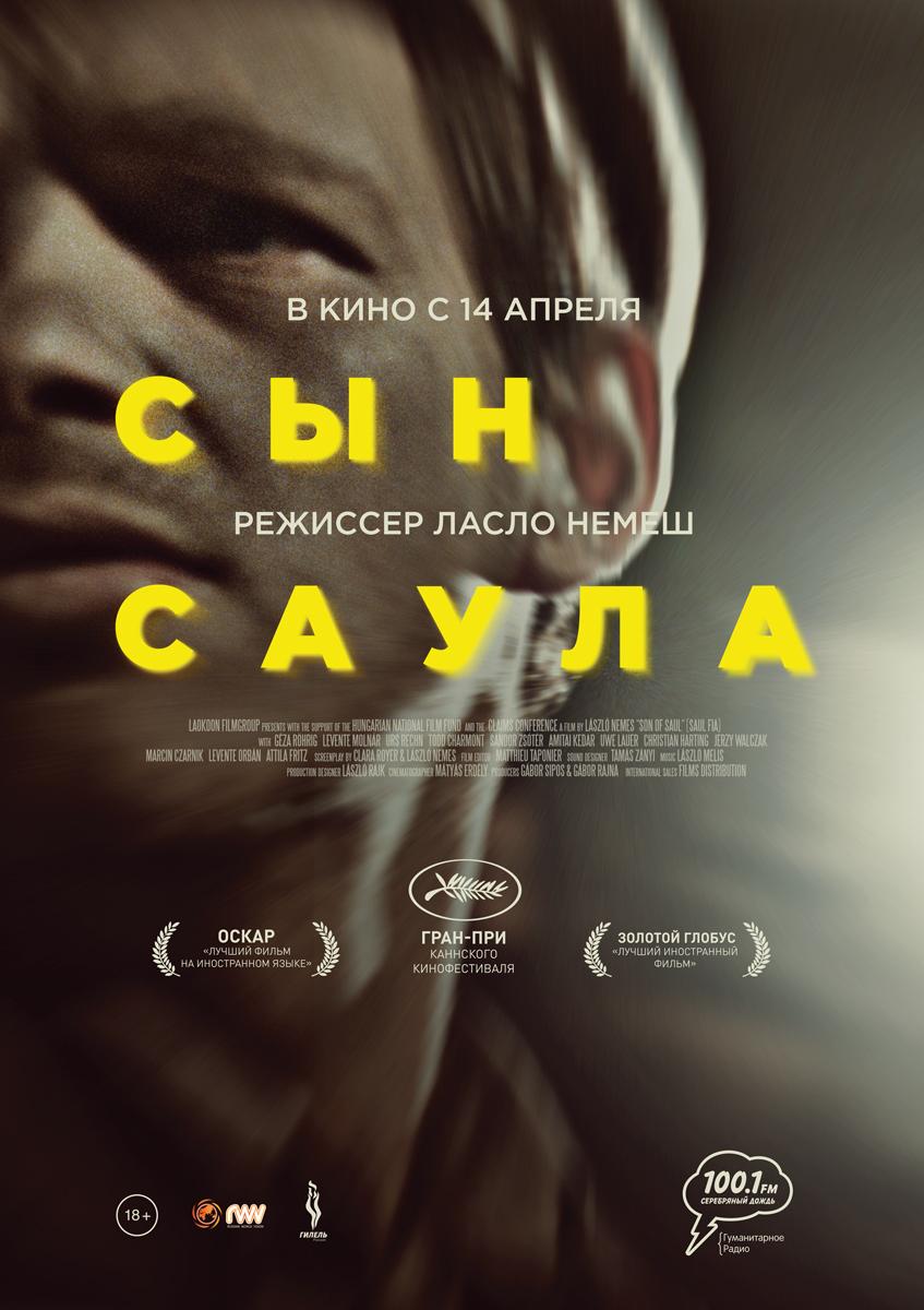 Постер - Сын Саула: 847x1200 / 90.8 Кб