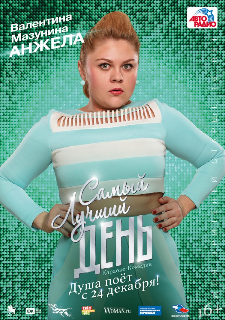 Постер - Самый лучший день: 750x1067 / 330.11 Кб