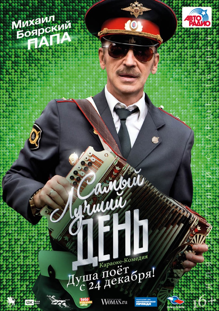 Постер - Самый лучший день: 750x1067 / 362.61 Кб