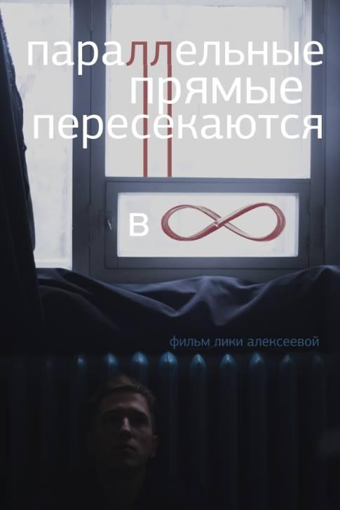 Постер - Параллельные прямые пересекаются в бесконечности: 485x727 / 26.23 Кб