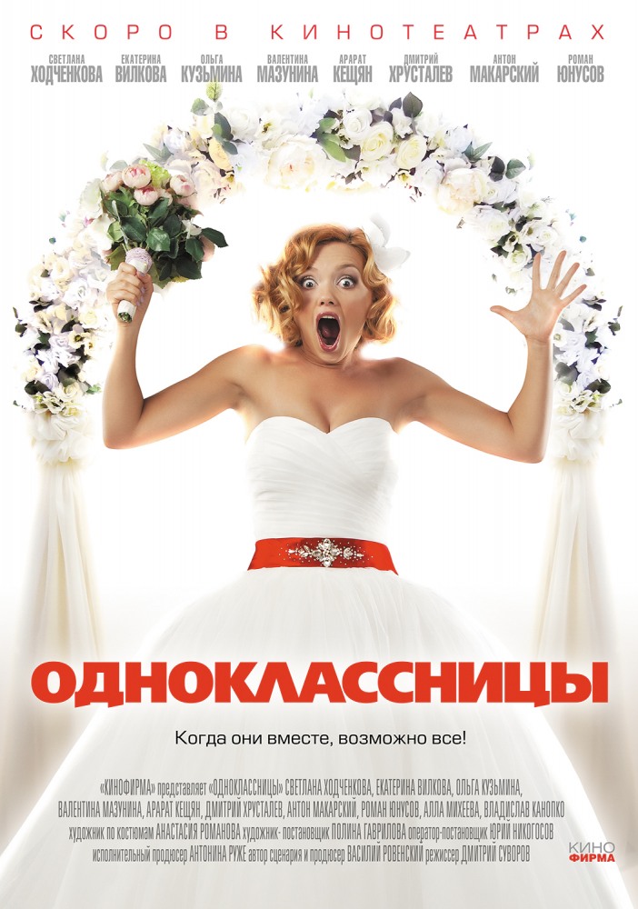 Постер - Одноклассницы: 702x1000 / 149.6 Кб