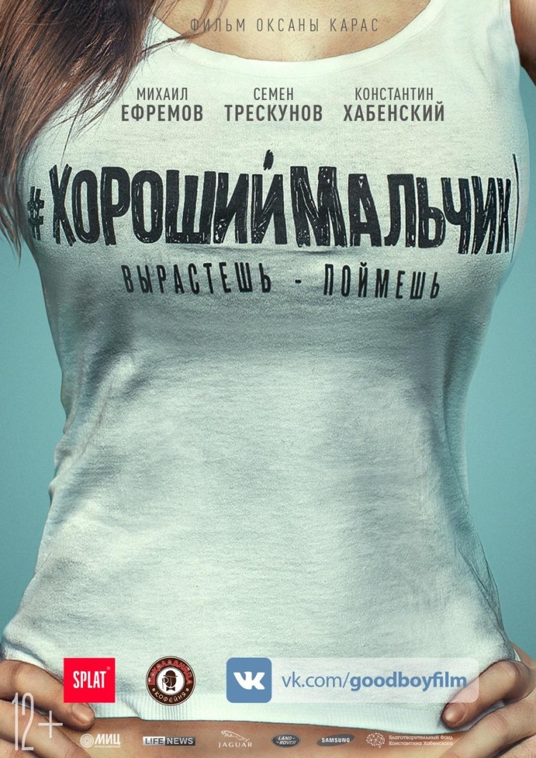 Постер - Хороший мальчик: 750x1061 / 277.33 Кб