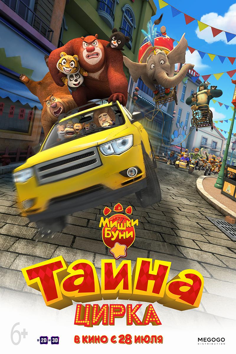 Постер - Мишки Буни: Тайна цирка: 800x1200 / 192.73 Кб