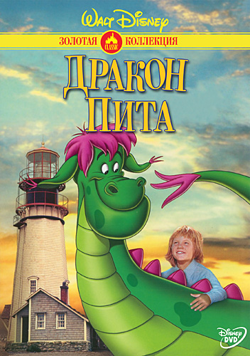 Постер - Дракон Пита: 352x500 / 134.51 Кб