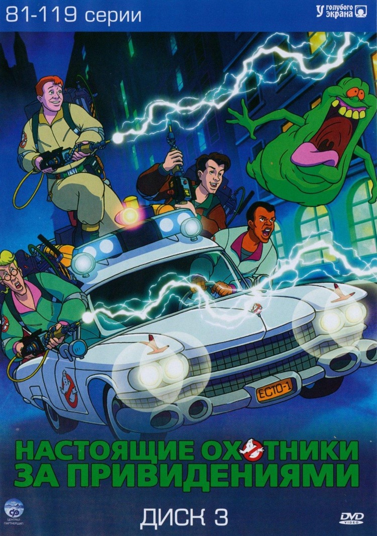 Постер - Настоящие охотники за привидениями : 750x1066 / 308.31 Кб