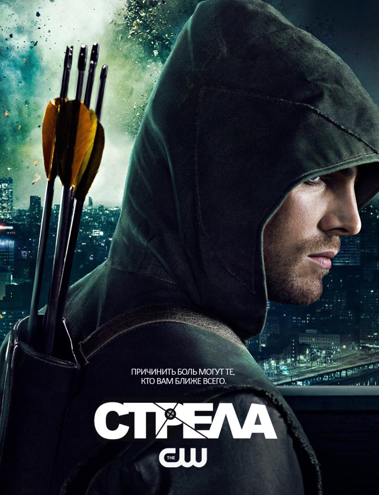 Постер - Стрела: 750x978 / 226.2 Кб
