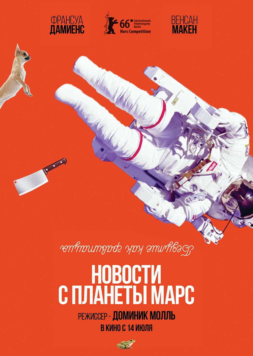 Постер - Новости с планеты Марс: 850x1198 / 146.17 Кб
