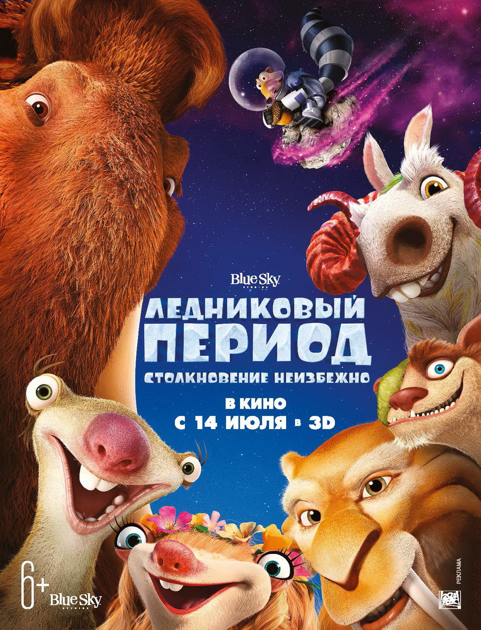 Постер - Ледниковый период: Столкновение неизбежно: 955x1250 / 644.12 Кб