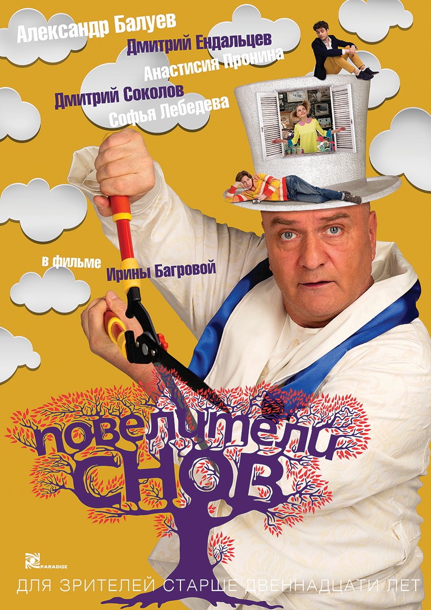 Постер - Повелители снов: 843x1191 / 348.22 Кб