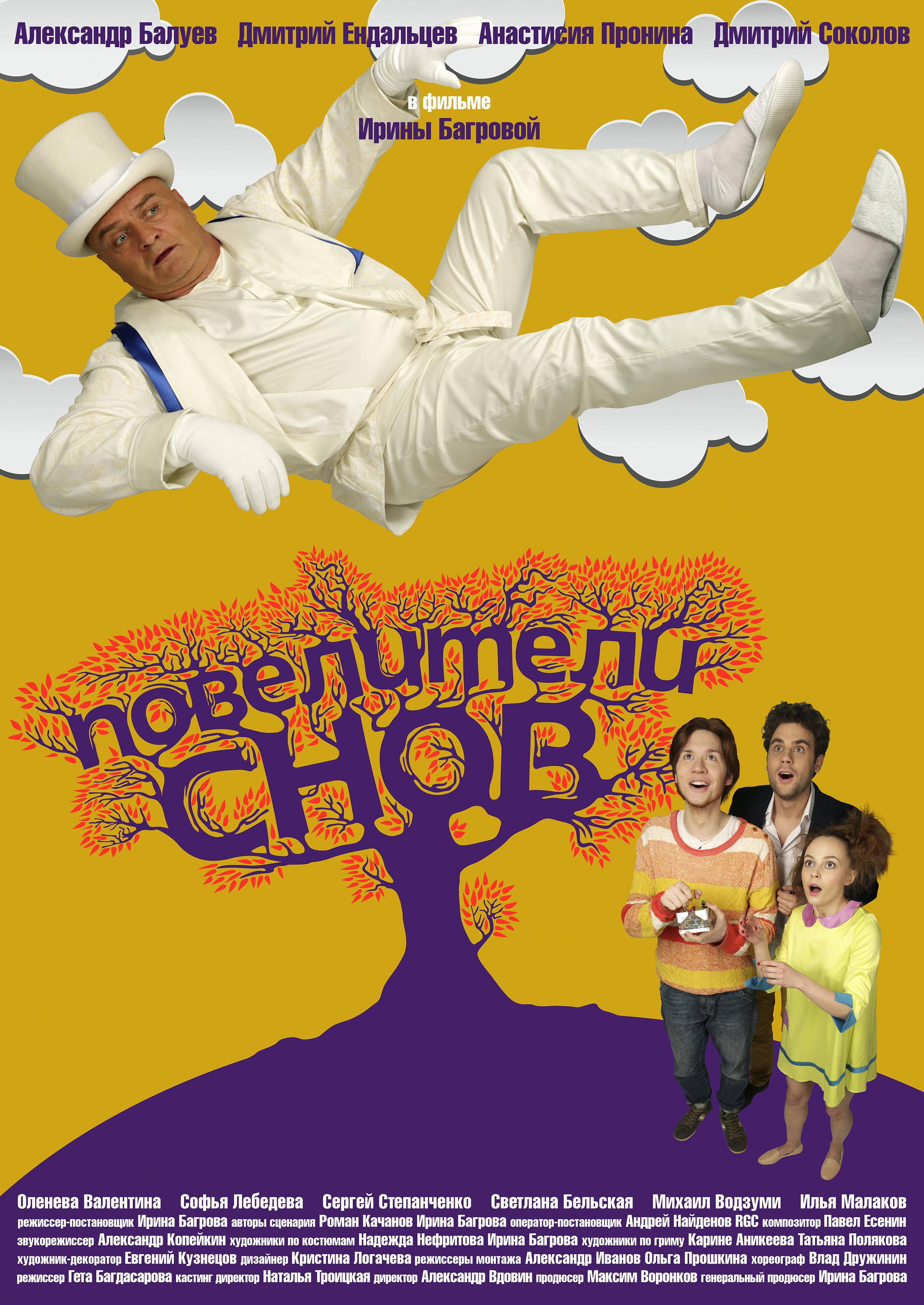 Постер - Повелители снов: 2833x4000 / 1098.64 Кб