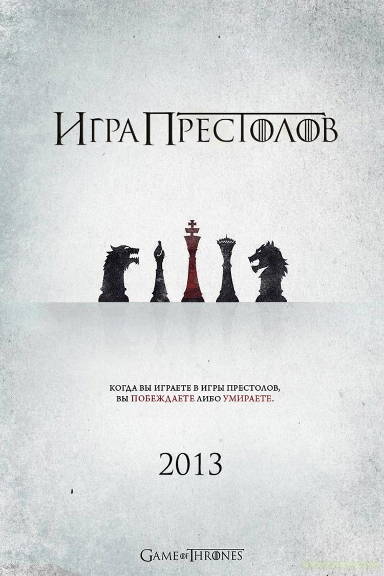 Постер - Игра престолов: 750x1125 / 220.52 Кб