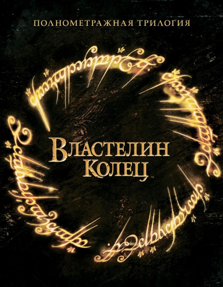 Постер - Властелин колец: Братство Кольца: 750x965 / 209.72 Кб