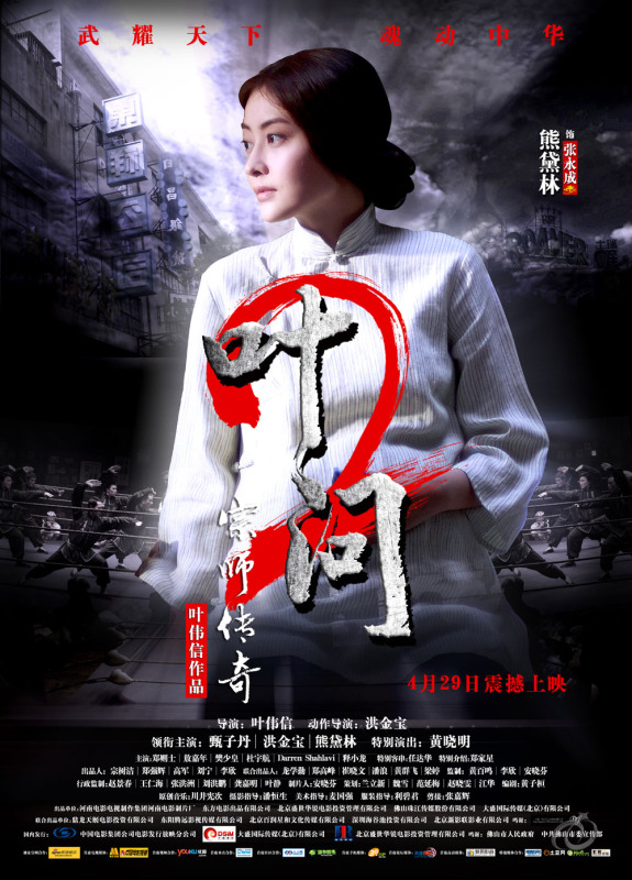 Постер - Ип Ман 2: 575x800 / 176.03 Кб