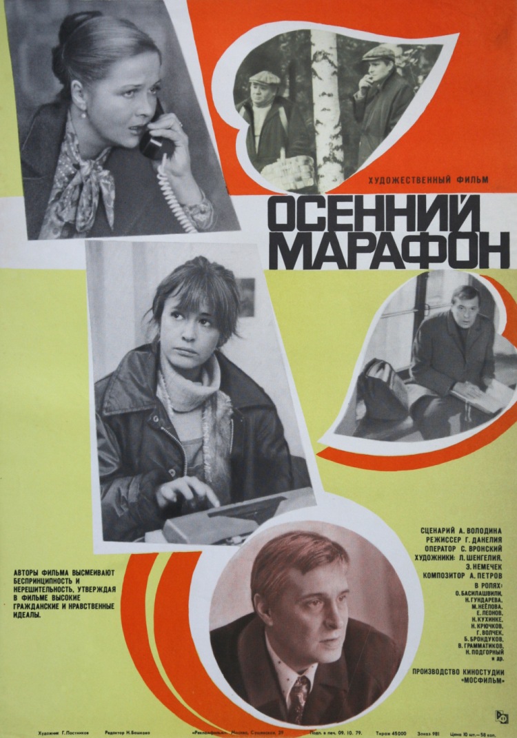 Постер - Осенний марафон: 750x1071 / 201.5 Кб
