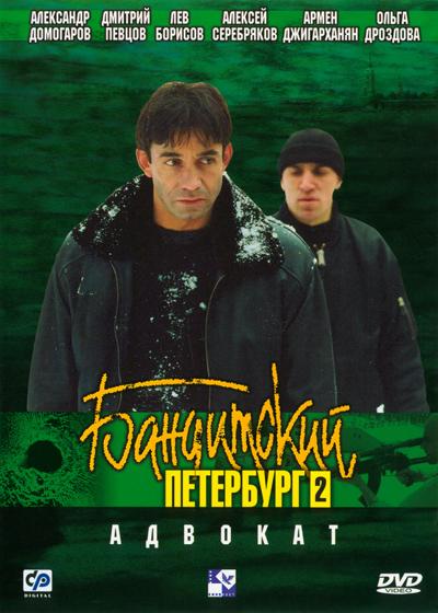 Постер - Бандитский Петербург 2: Адвокат: 400x560 / 39.24 Кб