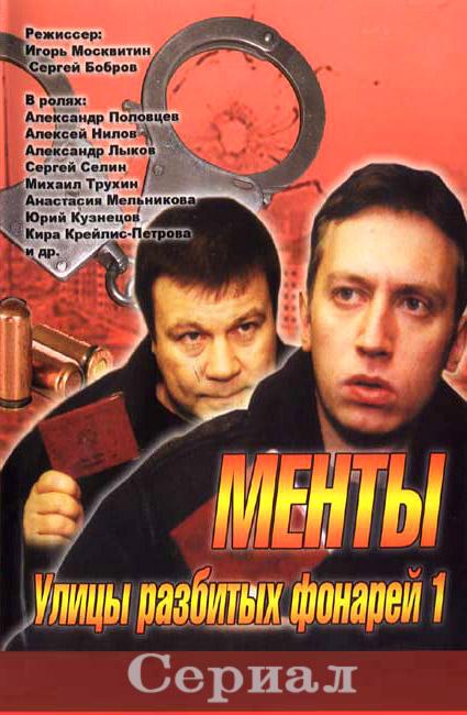 Постер - Улицы разбитых фонарей: 425x650 / 52.22 Кб