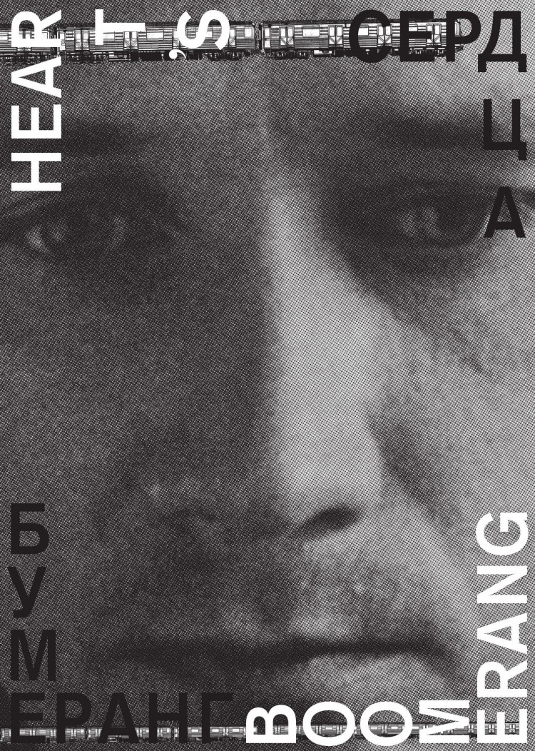 Постер - Сердца бумеранг: 750x1052 / 479.04 Кб