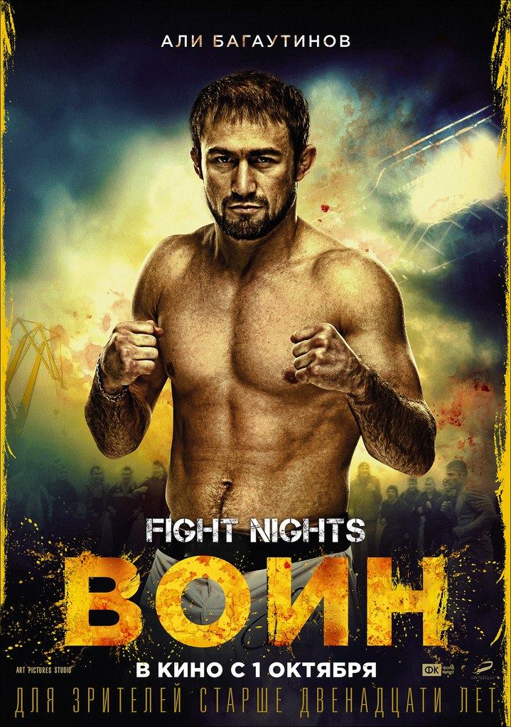 Постер - Воин: 719x1024 / 178.2 Кб