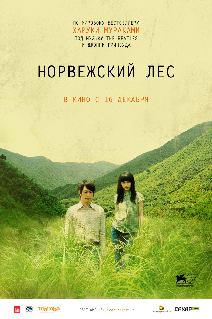 Постер - Норвежский лес: 700x1050 / 365.6 Кб