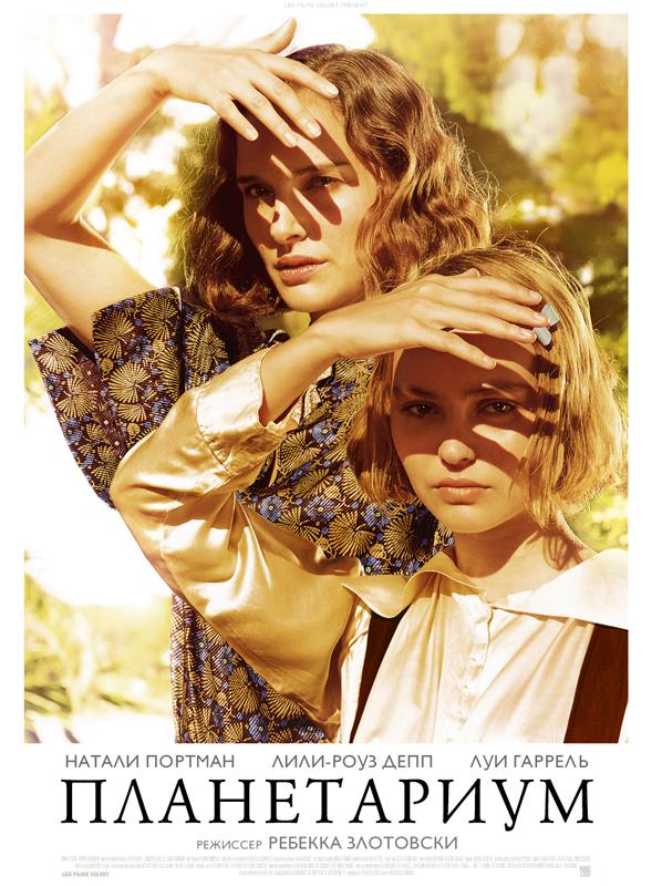 Постер - Планетариум: 598x800 / 92.29 Кб