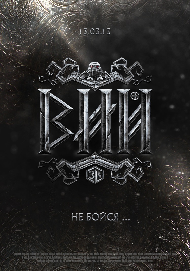 Постер - Вий: 750x1071 / 249.33 Кб