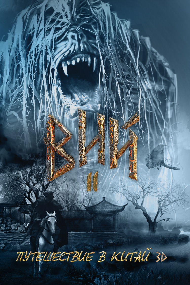 Постер - Тайна печати дракона: 750x1125 / 299.16 Кб