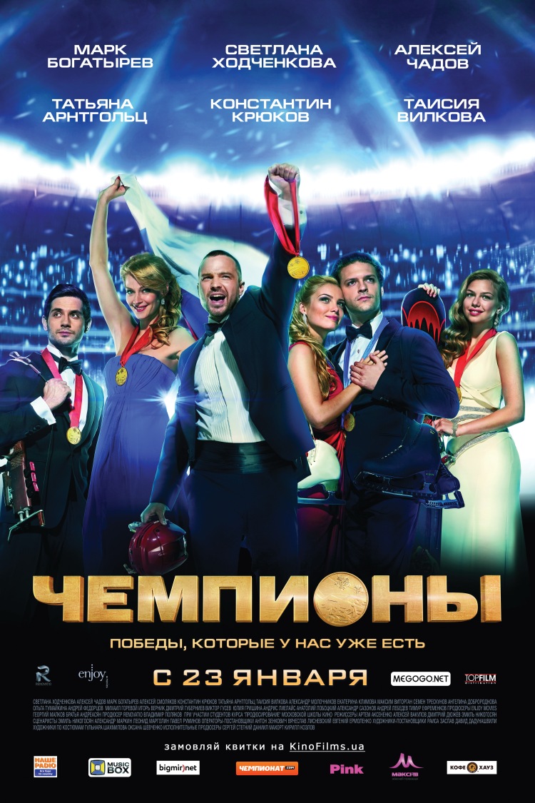Постер - Чемпионы: 750x1125 / 253.07 Кб