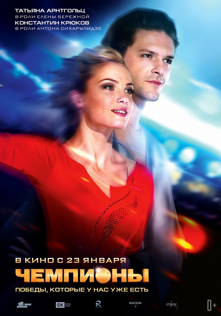 Постер - Чемпионы: 750x1072 / 173.24 Кб