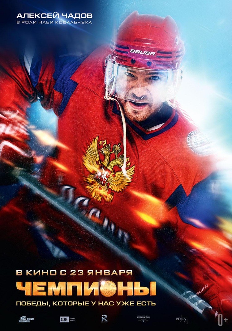 Постер - Чемпионы: 750x1072 / 266.56 Кб