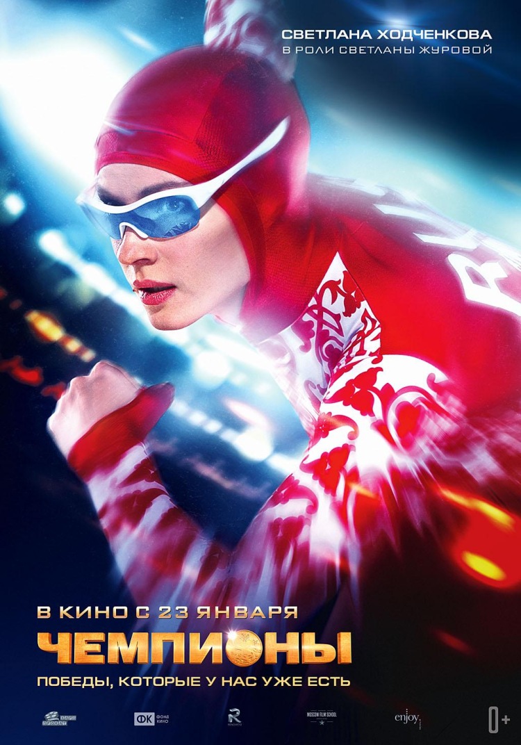 Постер - Чемпионы: 750x1072 / 208.33 Кб