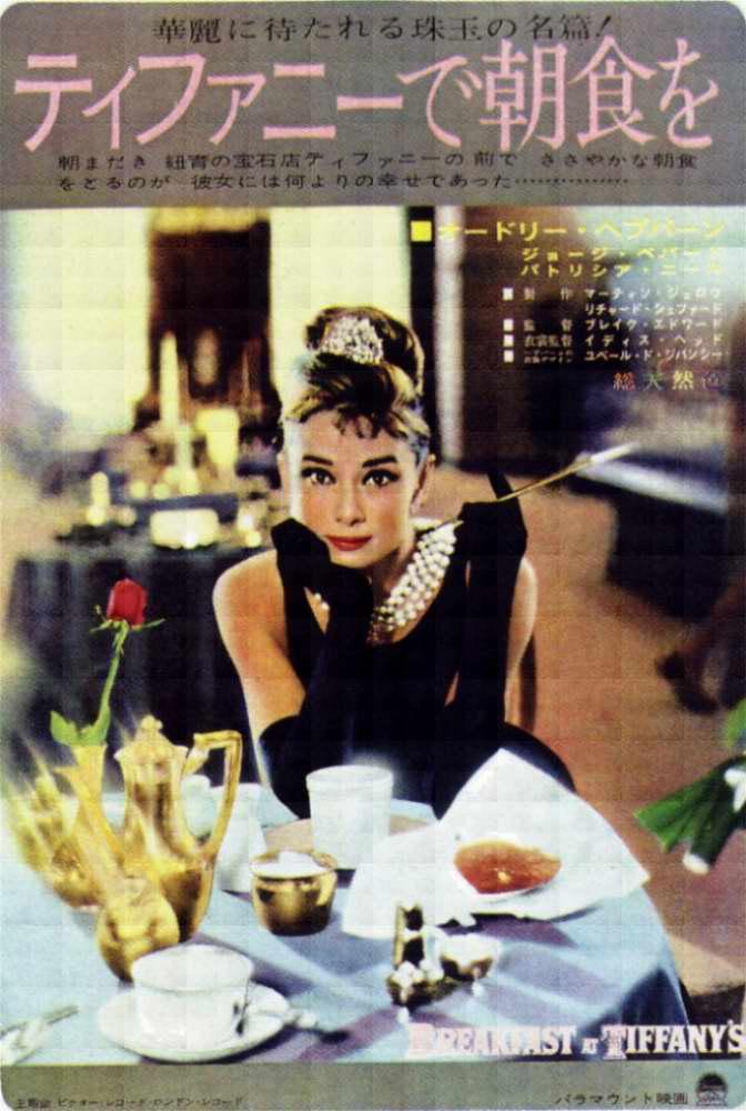 Постер - Завтрак у Тиффани: 672x1000 / 87.05 Кб