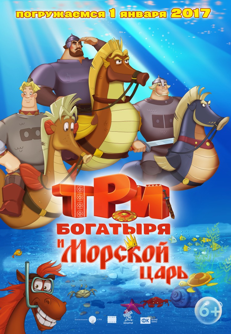Постер - Три богатыря и Морской царь: 750x1083 / 264.71 Кб