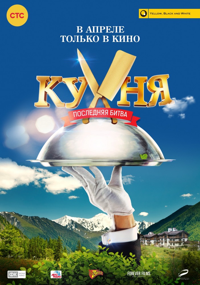 Постер - Кухня. Последняя битва: 703x1000 / 180.24 Кб