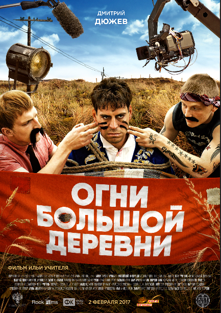 Постер - Огни большой деревни: 433x613 / 587.11 Кб