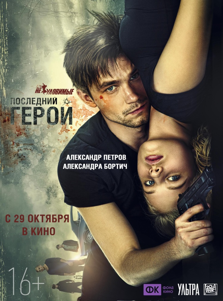 Постер - Неуловимые: Последний герой: 750x1013 / 252.83 Кб